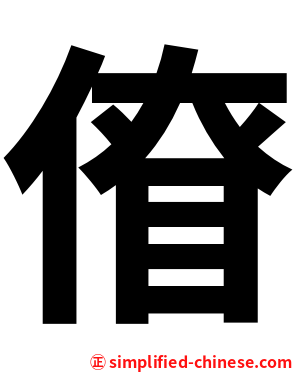 傄
