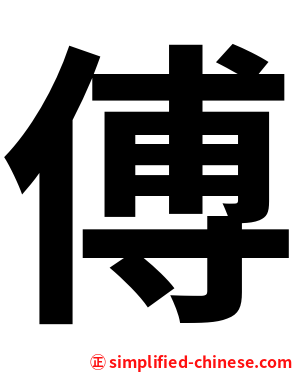 傅