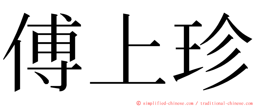 傅上珍 ming font