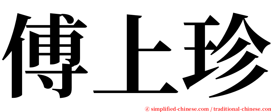 傅上珍 serif font