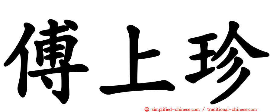 傅上珍