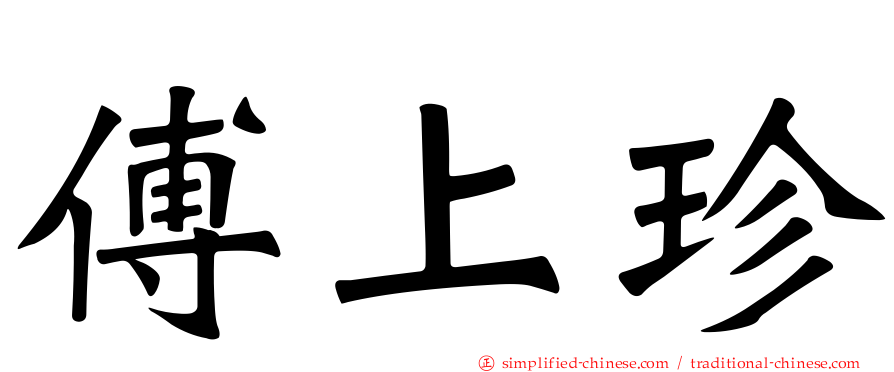 傅上珍