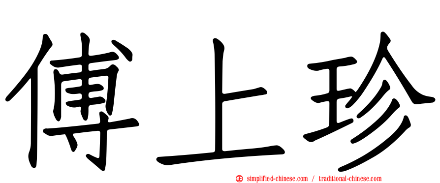 傅上珍