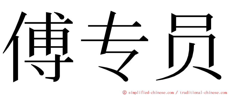 傅专员 ming font