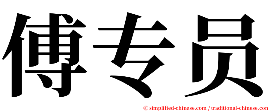傅专员 serif font