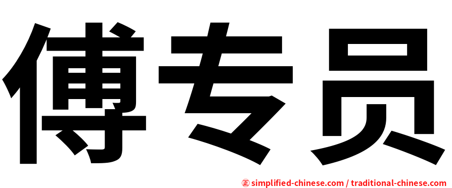 傅专员