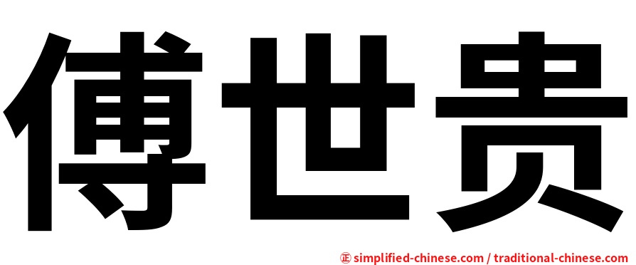 傅世贵