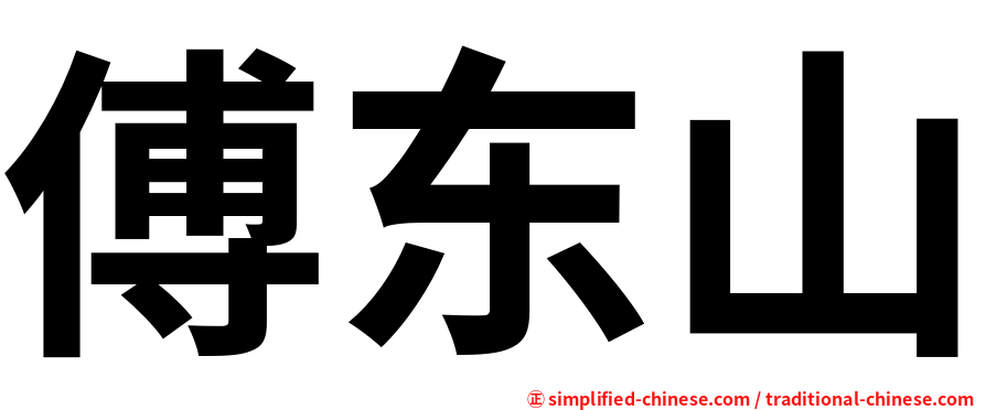 傅东山