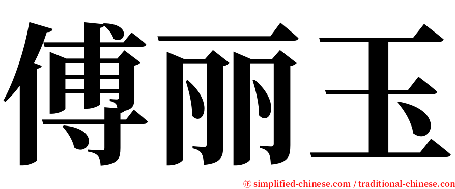 傅丽玉 serif font