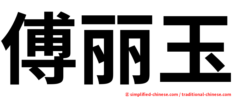 傅丽玉