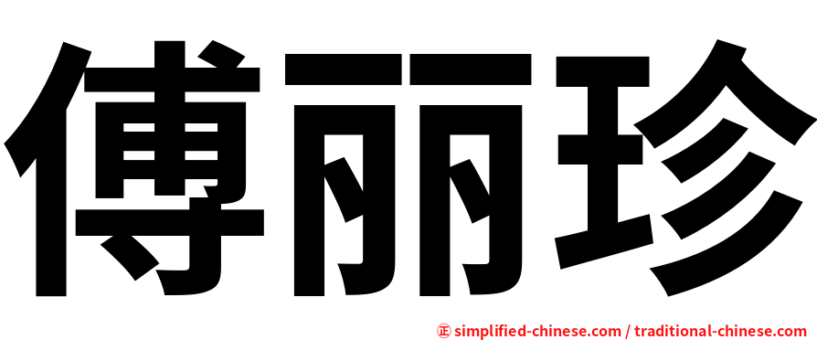 傅丽珍