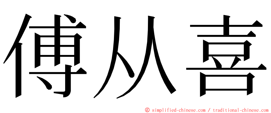 傅从喜 ming font