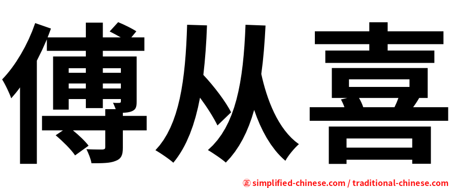 傅从喜