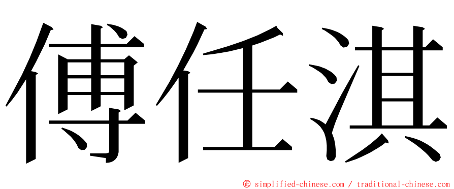傅任淇 ming font
