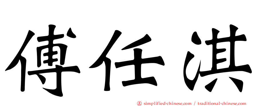 傅任淇