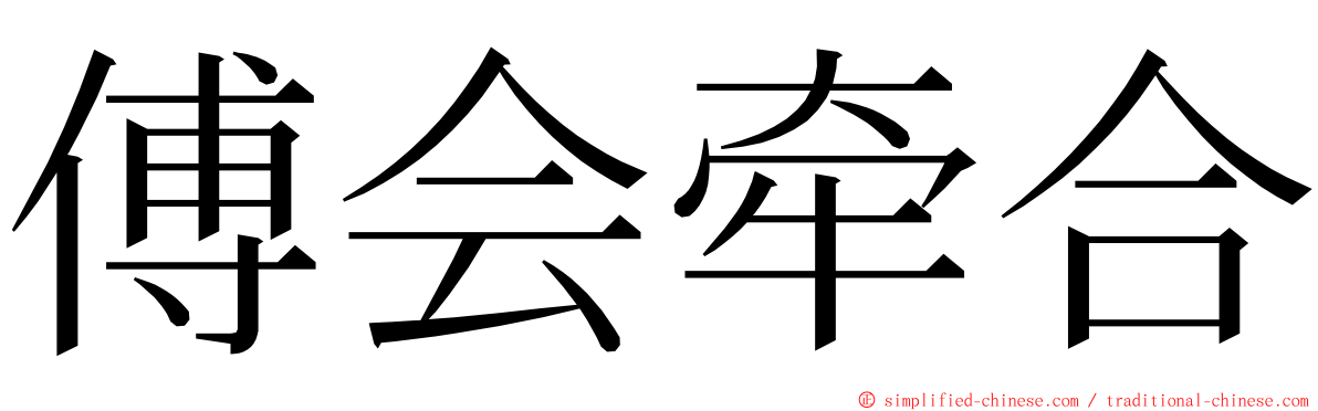 傅会牵合 ming font