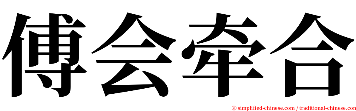 傅会牵合 serif font