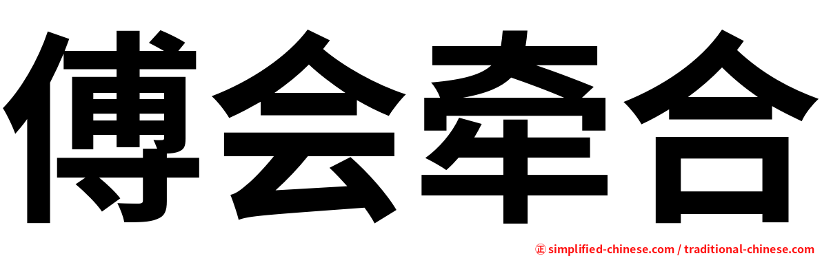 傅会牵合