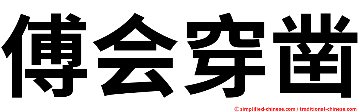 傅会穿凿