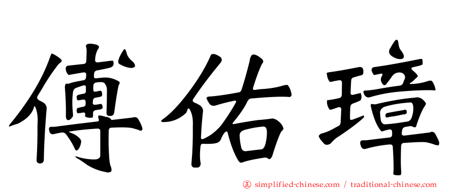 傅佑璋