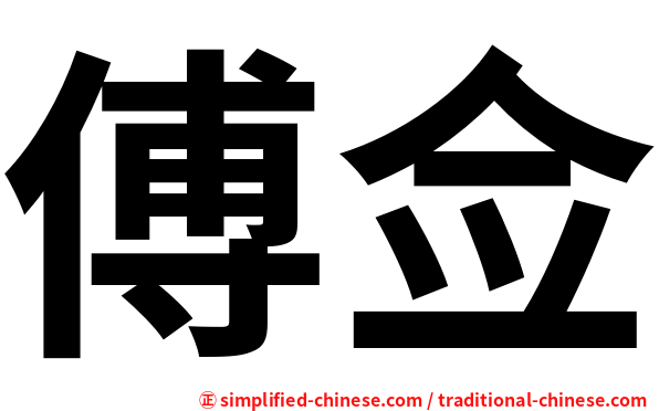 傅佥