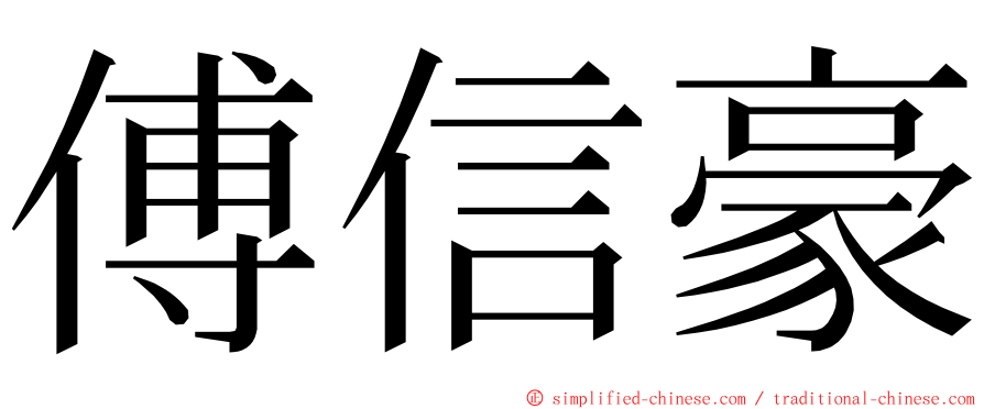 傅信豪 ming font
