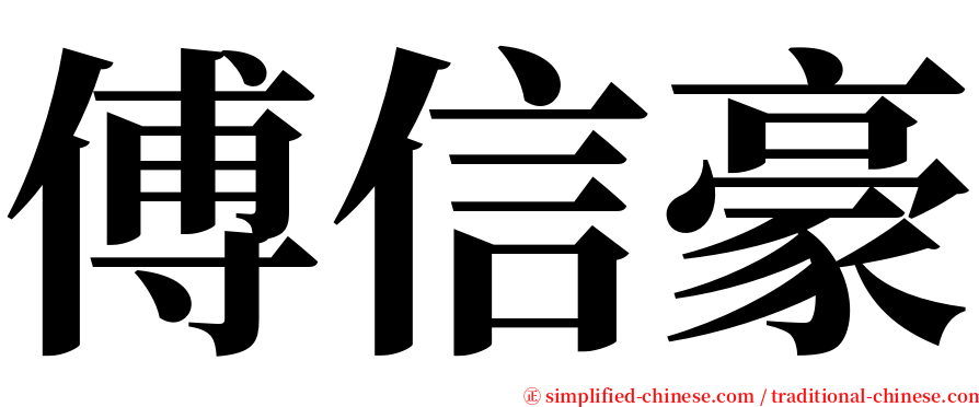 傅信豪 serif font