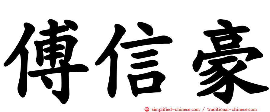 傅信豪
