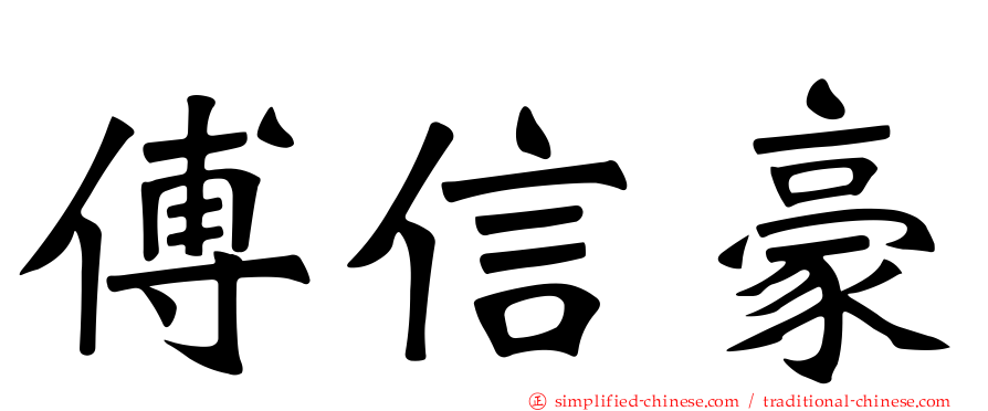 傅信豪