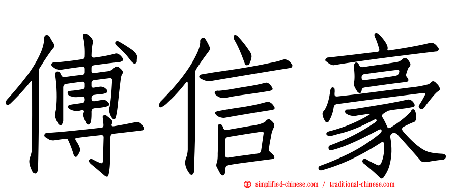 傅信豪
