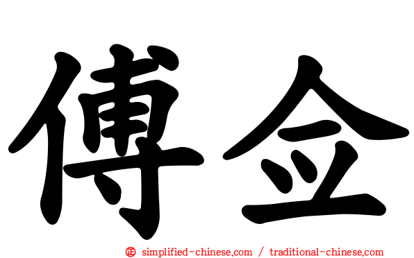 傅佥