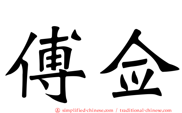 傅佥