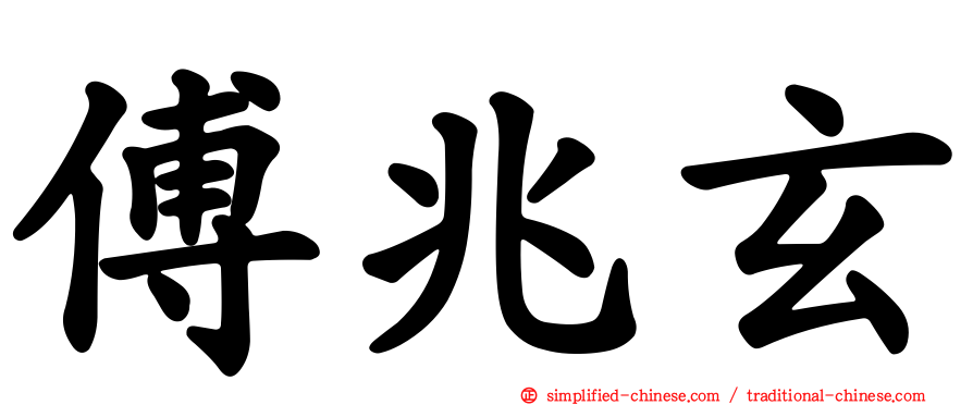 傅兆玄