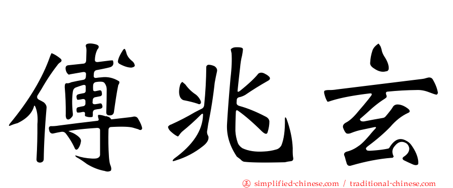傅兆玄