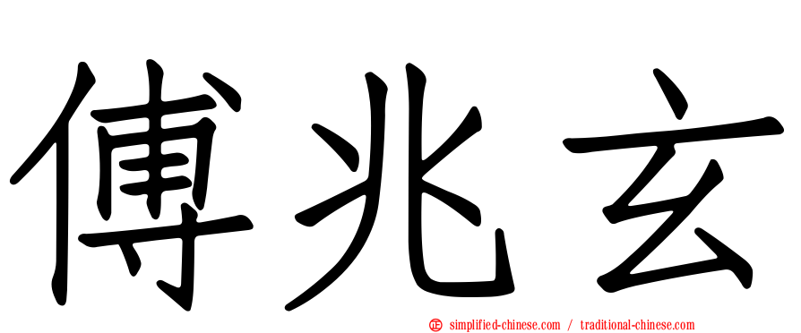 傅兆玄