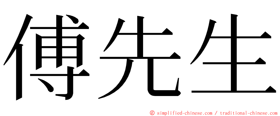 傅先生 ming font