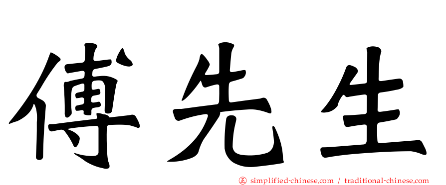 傅先生
