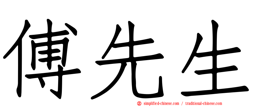 傅先生