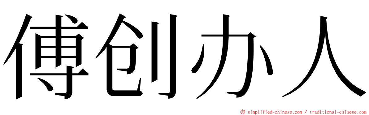 傅创办人 ming font