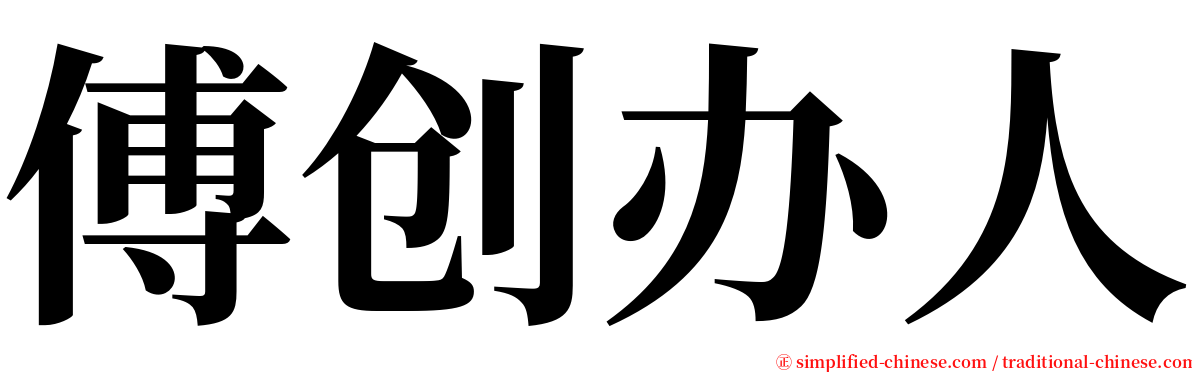傅创办人 serif font
