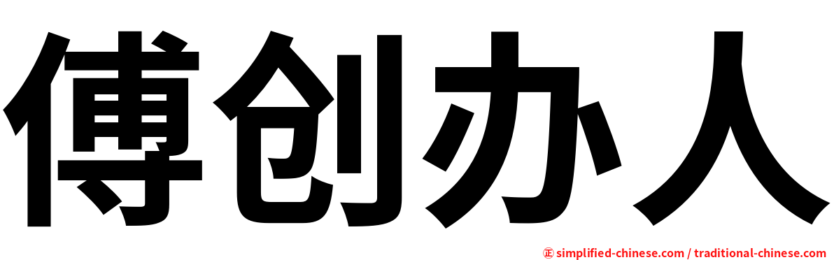傅创办人