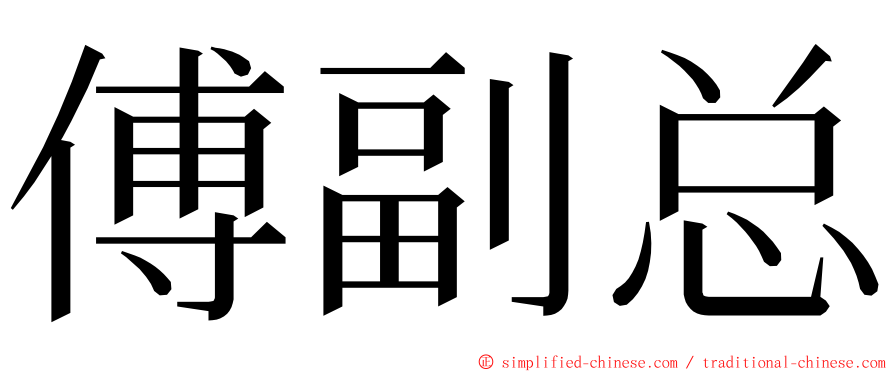 傅副总 ming font