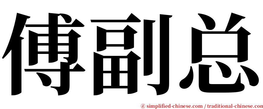 傅副总 serif font