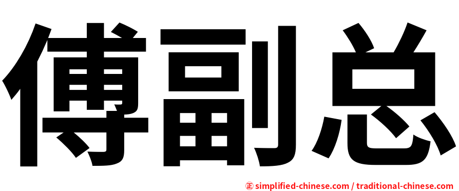 傅副总