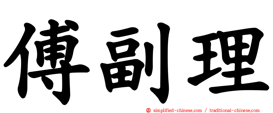傅副理