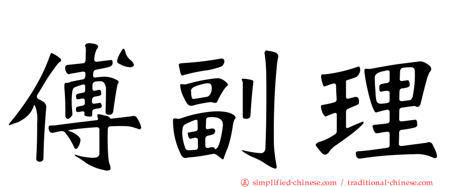 傅副理