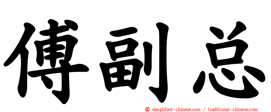 傅副总