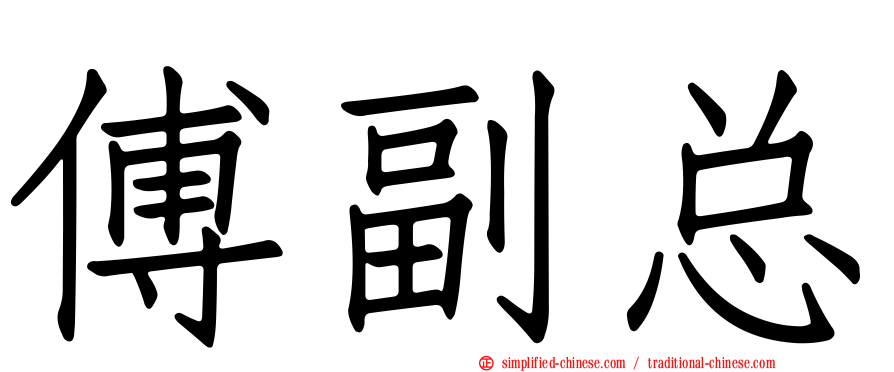 傅副总