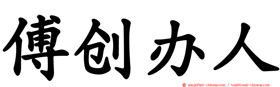 傅创办人