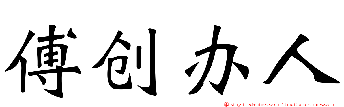 傅创办人